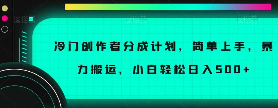 冷门创作者分成计划，简单上手，暴力搬运，小白轻松日入500+【揭秘】-搞机圈