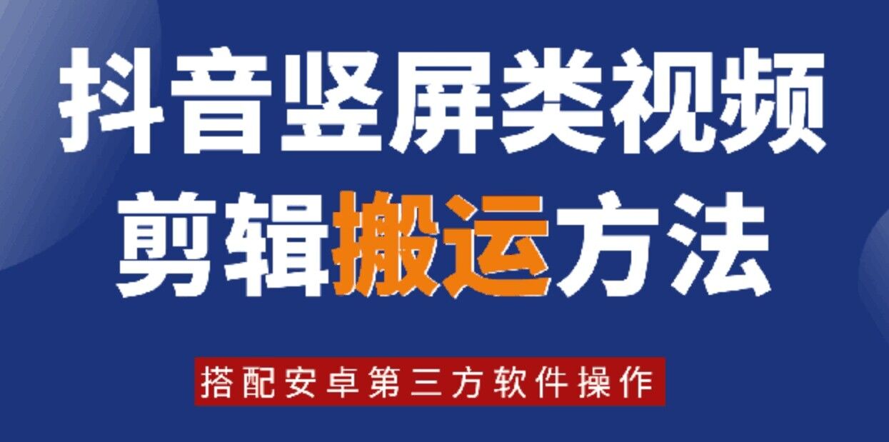 8月日最新抖音竖屏类视频剪辑搬运技术，搭配安卓第三方软件操作-搞机圈