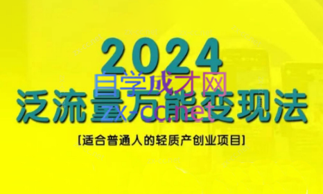 三哥·2024适合普通人的直播带货，泛流量创业变现(更新8月)-搞机圈