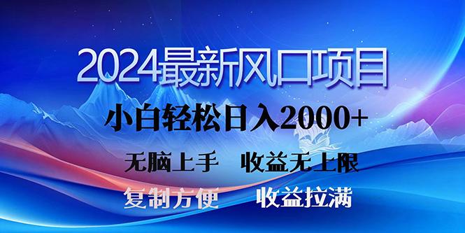 (10078期)2024最新风口！三分钟一条原创作品，日入2000+，小白无脑上手，收益无上限-搞机圈