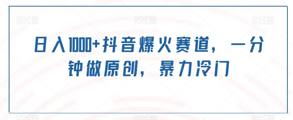 日入1000+抖音爆火赛道，一分钟做原创，暴力冷门-搞机圈