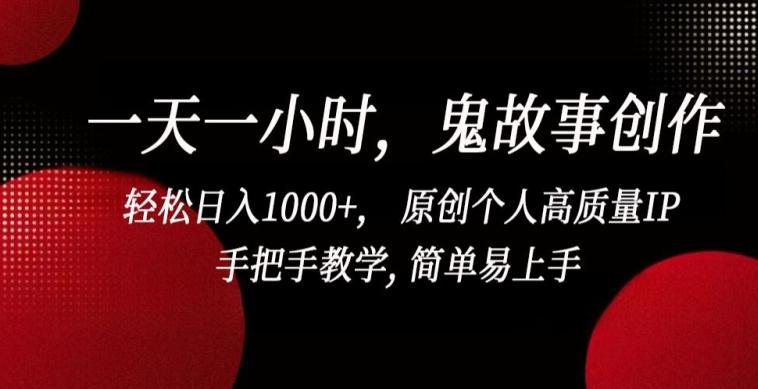 一天一小时，鬼故事创作， 轻松日入1000+， 原创个人高质量IP，手把手教学, 简单易上手【揭秘】-搞机圈