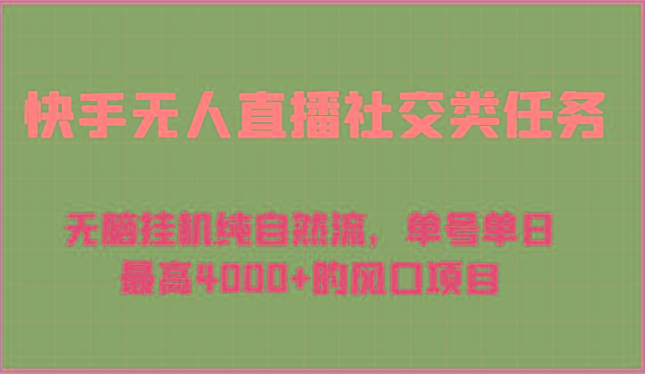 快手无人直播社交类任务：无脑挂机纯自然流，单号单日最高4000+的风口项目-搞机圈