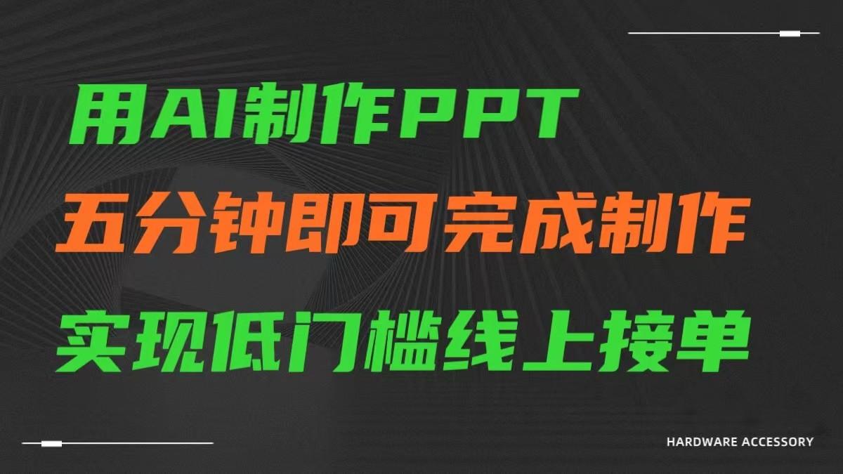 AI一键生成ppt，五分钟完成制作，低门槛线上接单-搞机圈