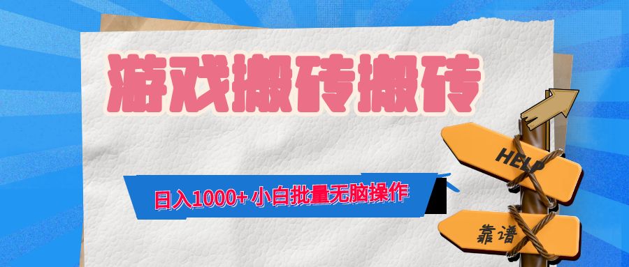 游戏全自动打金搬砖，日入1000+ 小白批量无脑操作-搞机圈