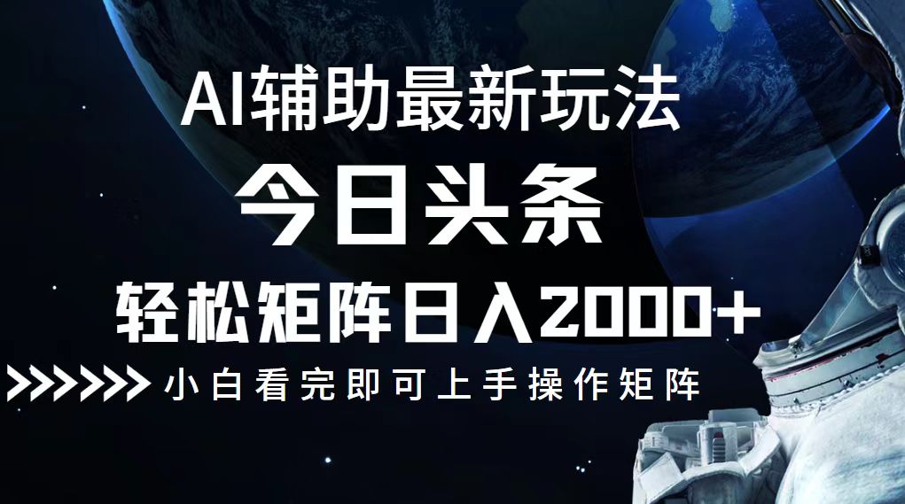 今日头条最新玩法，轻松矩阵日入2000+-搞机圈