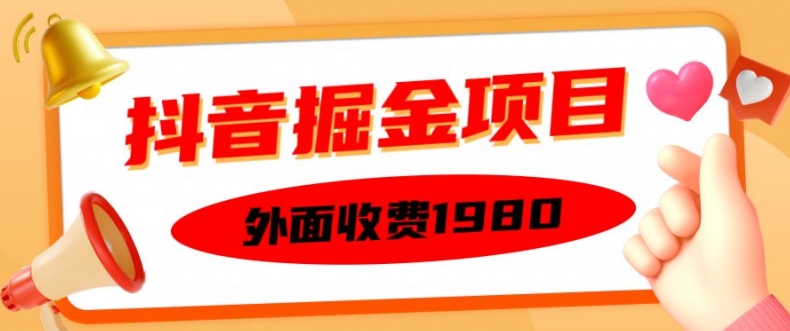 外面收费1980的抖音掘金项目，单设备每天半小时变现150可矩阵操作，看完即可上手实操【揭秘】-搞机圈