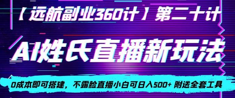 AI姓氏直播新玩法，0成本即可搭建，不露脸直播小白可日入500+-搞机圈
