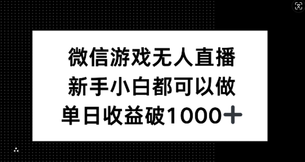 微信游戏无人直播，新手小白都可以做，单日收益破1k【揭秘】-搞机圈