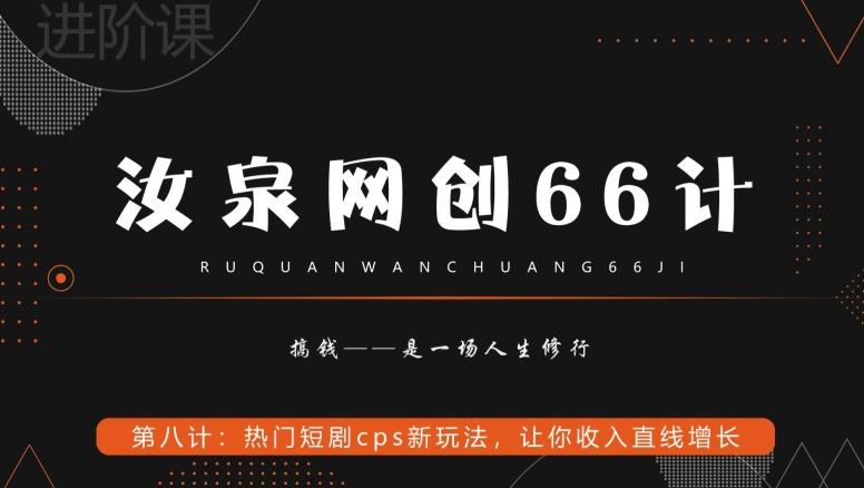 汝泉网创66计之第8计：热门短剧cps新玩法，让你收入直线增长-搞机圈