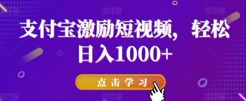 支付宝激励短视频，轻松日入1000+-搞机圈