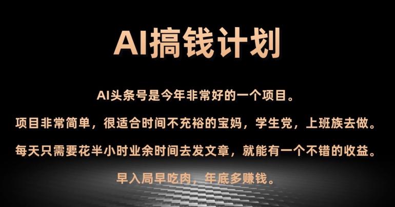 AI搞钱计划，头条号暴力掘金，全自动提现平台，轻松日入500+-搞机圈