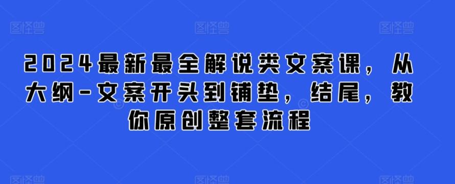2024最新最全解说类文案课，从大纲-文案开头到铺垫，结尾，教你原创整套流程-搞机圈