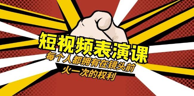 短视频-表演课：每个人都拥有在镜头前火一次的权利（49节视频课）-搞机圈