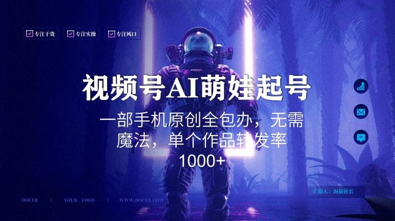 视频号AI萌娃语录新年玩法，一部手机原创全包办，无需魔法，单个作品转发率1000+【揭秘】-搞机圈
