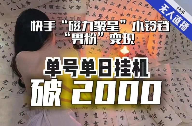 【日入破2000】快手无人直播不进人？“磁力聚星”没收益？不会卡屏、卡同城流量？最新课程会通通解决！-搞机圈