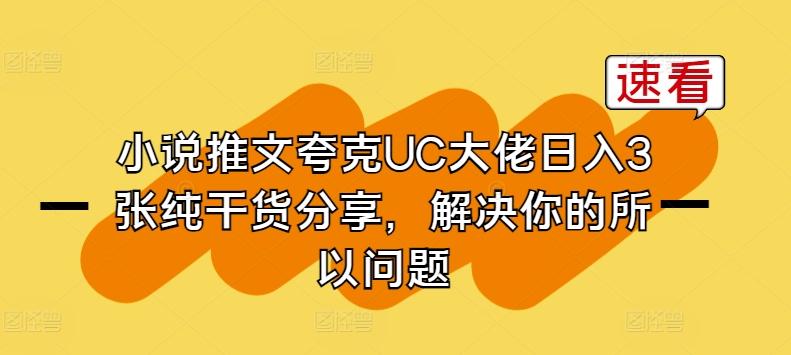 小说推文夸克UC大佬日入3张纯干货分享，解决你的所以问题-搞机圈