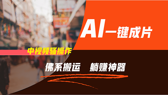 通过AI逆袭，每天佛系搬运，5分钟1条多平台矩阵，让你躺赚的神器，新手...-搞机圈