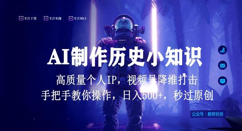 视频号AI制作历史小知识，日入1000+高质量原创个人ip，秒过原创，降维打击，全网首发【揭秘】-搞机圈