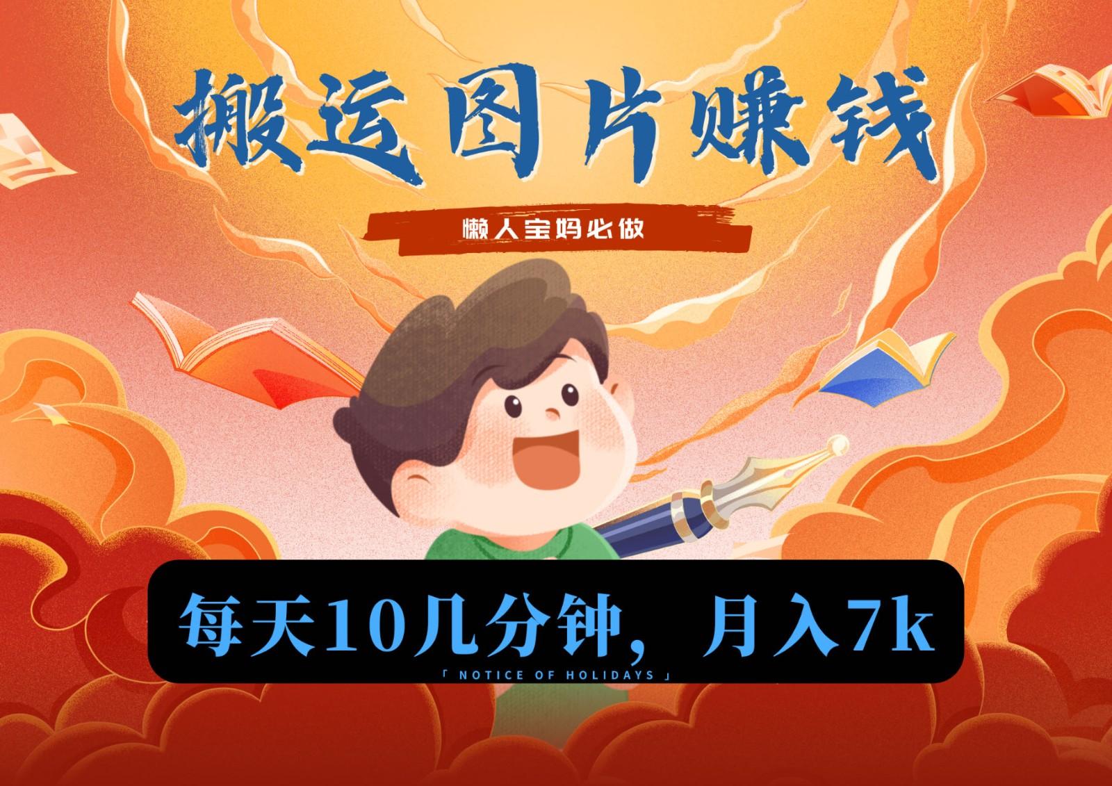 新平台搬运图片赚流量收益，目前只有少部分人在做，流量起来了月入7k左右不是问题-搞机圈