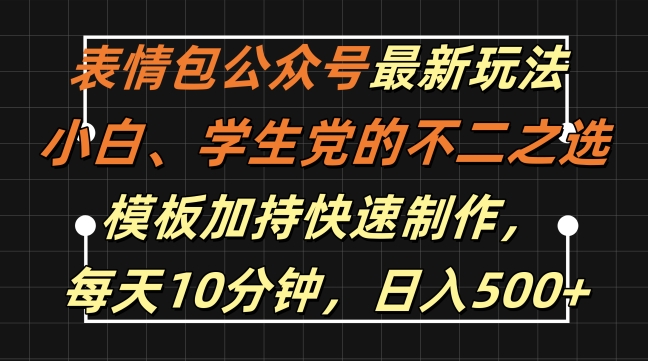 表情包公众号最新玩法，小白、学生党的不二之选，模板加持快速制作，每天10分钟，日入500+-搞机圈