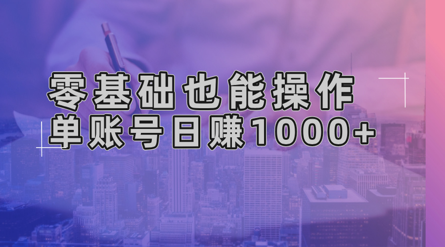 零基础也能操作！AI一键生成原创视频，单账号日赚1000+-搞机圈