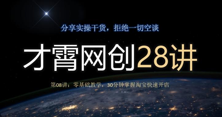 才霄网创28讲第08讲：零基础教学，30分钟掌握淘宝快速开店-搞机圈