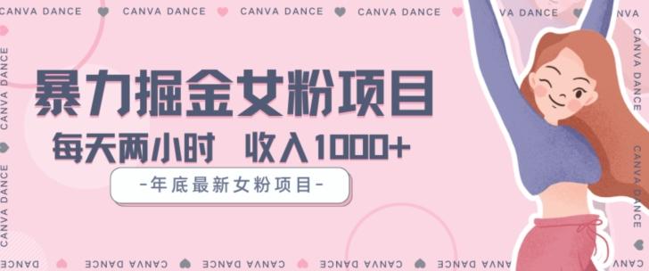 年底暴力女粉掘金项目5天变现1.5W+【揭秘】-搞机圈
