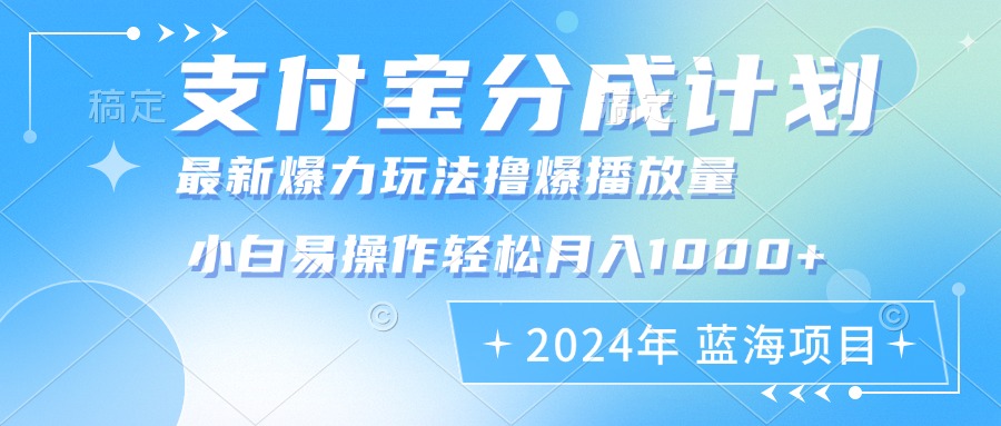 2024年支付宝分成计划暴力玩法批量剪辑，小白轻松实现月入1000加-搞机圈