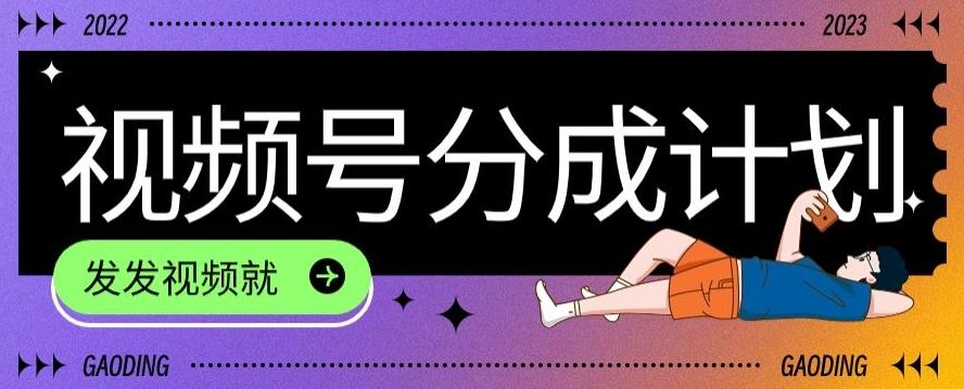 最新风口项目——视频分成，不直播，不卖货，简单轻松，变现快-搞机圈