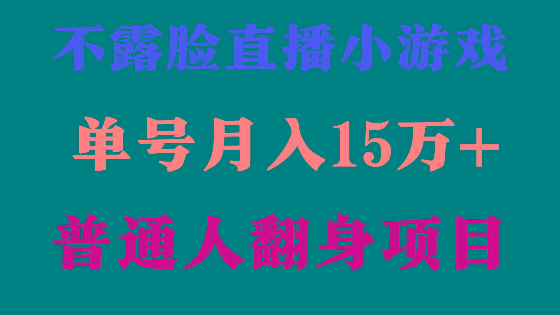 (9340期)2024年好项目分享 ，月收益15万+不用露脸只说话直播找茬类小游戏，非常稳定-搞机圈