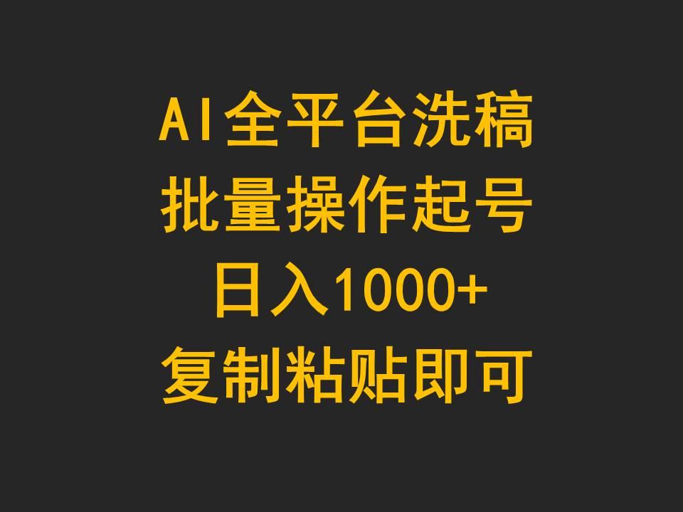 (9878期)AI全平台洗稿，批量操作起号日入1000+复制粘贴即可-搞机圈