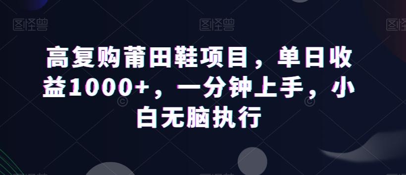 高复购莆田鞋项目，单日收益1000+，一分钟上手，小白无脑执行-搞机圈