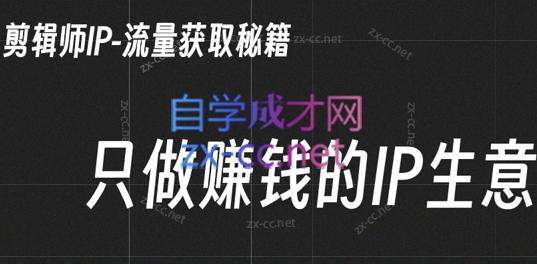 小钱老师·剪辑师个人ip流量思维与运营策略课-搞机圈