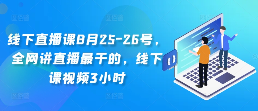 线下直播课8月25-26号，全网讲直播最干的，线下课视频3小时-搞机圈