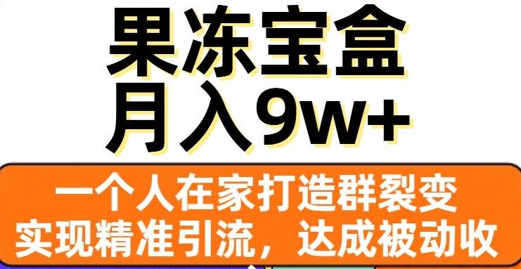 果冻宝盒，一个人在家打造群裂变，实现精准引流，达成被动收入，月入9w+-搞机圈