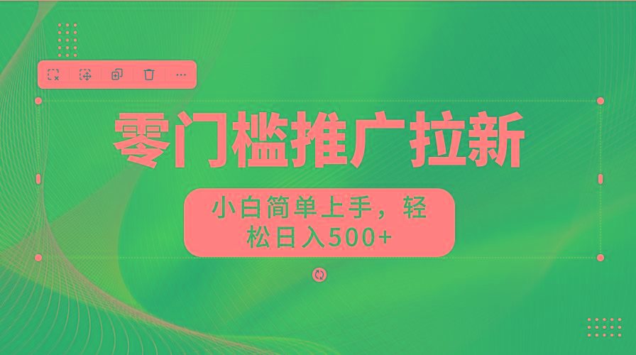 图片[1]-零门槛推广拉新，小白简单上手，轻松日入500+-搞机圈