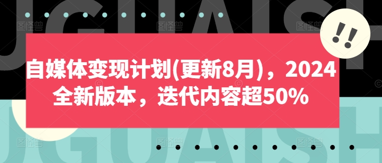 自媒体变现计划(更新8月)，2024全新版本，迭代内容超50%-搞机圈
