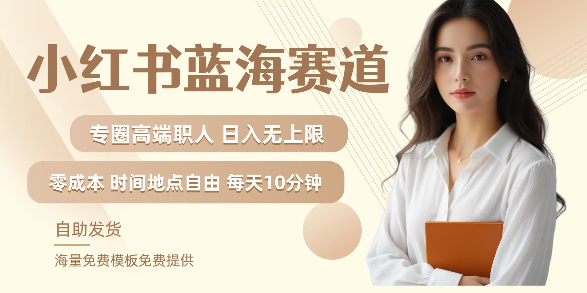 小红书蓝海赛道，圈中高端职场人，月入无上限，可矩阵，内含私域实操教程!-搞机圈