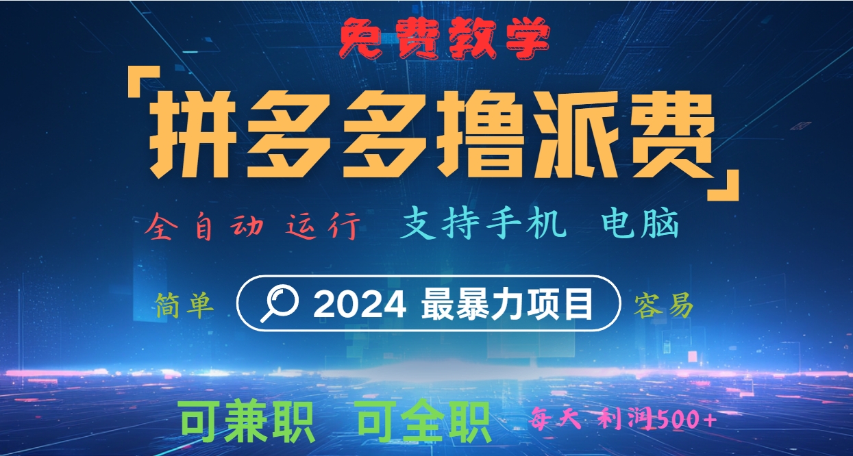 拼多多撸派费，2024最暴利的项目。软件全自动运行，日下1000单。每天利润500+，免费-搞机圈