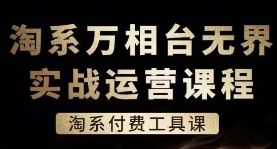 淘系万相台无界实战运营课，淘系付费工具课-搞机圈