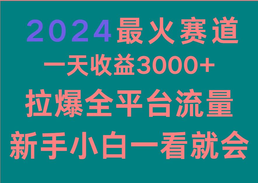 2024最火赛道,一天收一3000+.拉爆全平台流量,新手小白一看就会-搞机圈