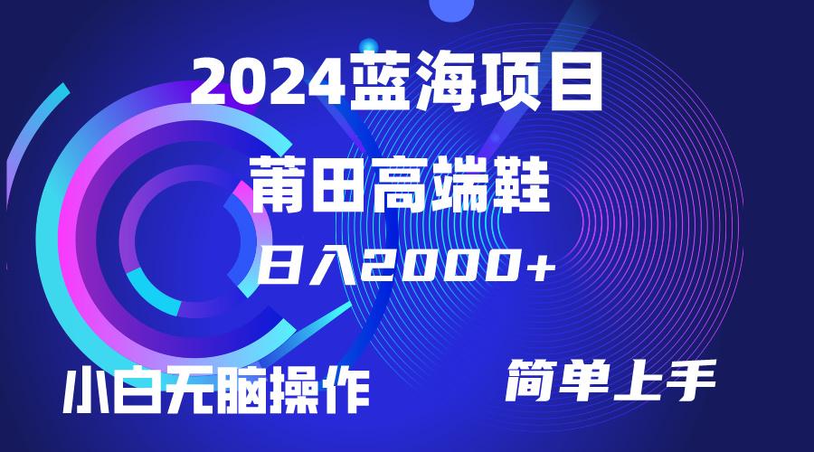 (10030期)每天两小时日入2000+，卖莆田高端鞋，小白也能轻松掌握，简单无脑操作…-搞机圈
