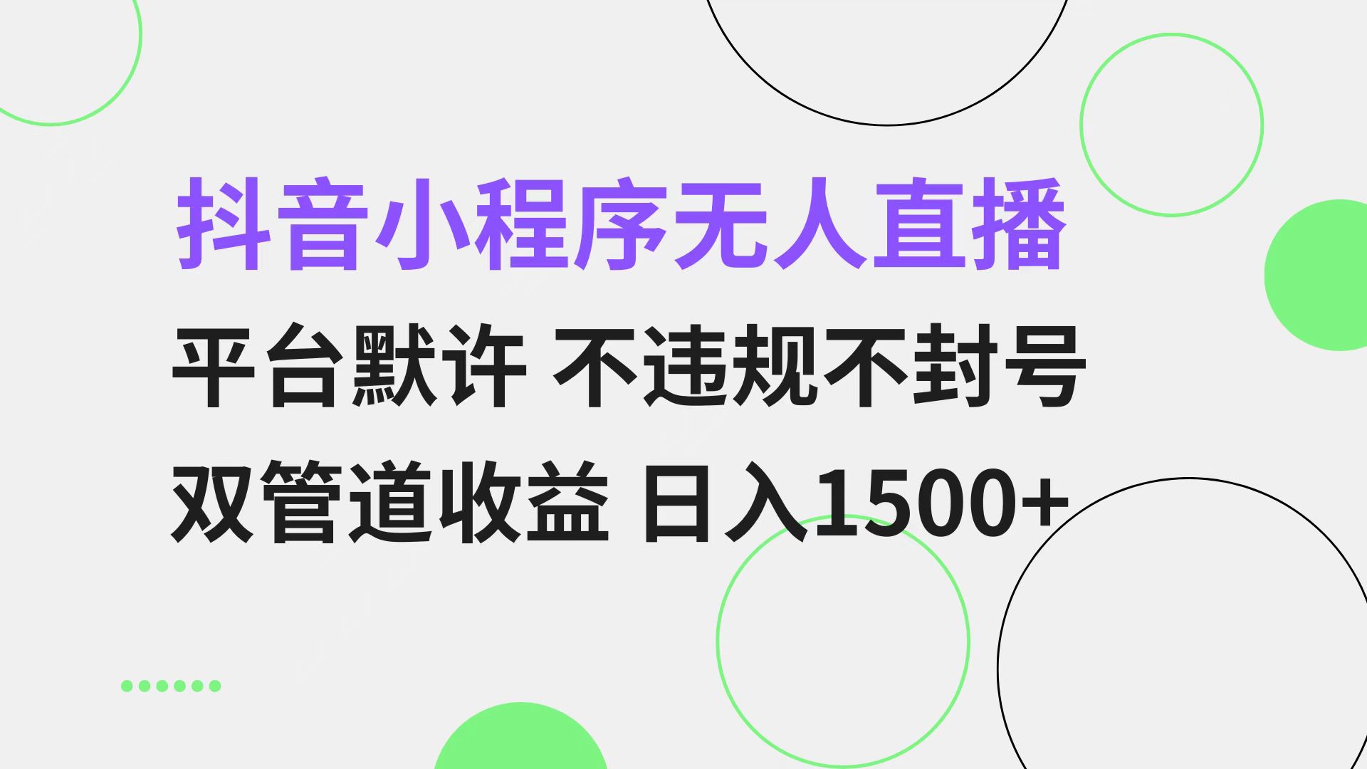 抖音小程序无人直播 平台默许 不违规不封号 双管道收益 日入1500+ 小白…-搞机圈