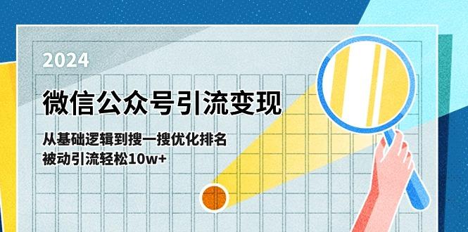 微信公众号-引流变现课-从基础逻辑到搜一搜优化排名,被动引流轻松10w+-搞机圈