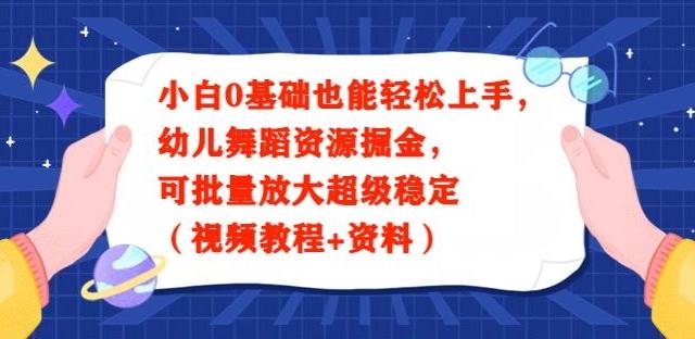 小白0基础也能轻松上手，幼儿舞蹈资源掘金，可批量放大超级稳定（视频教程+资料）-搞机圈
