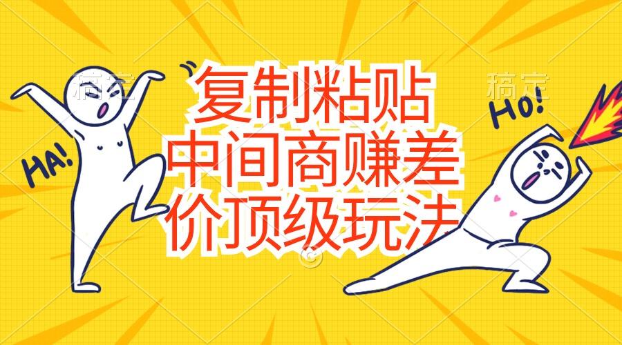 复制粘贴，中间商赚差价顶级玩法，零成本，硬通货-搞机圈