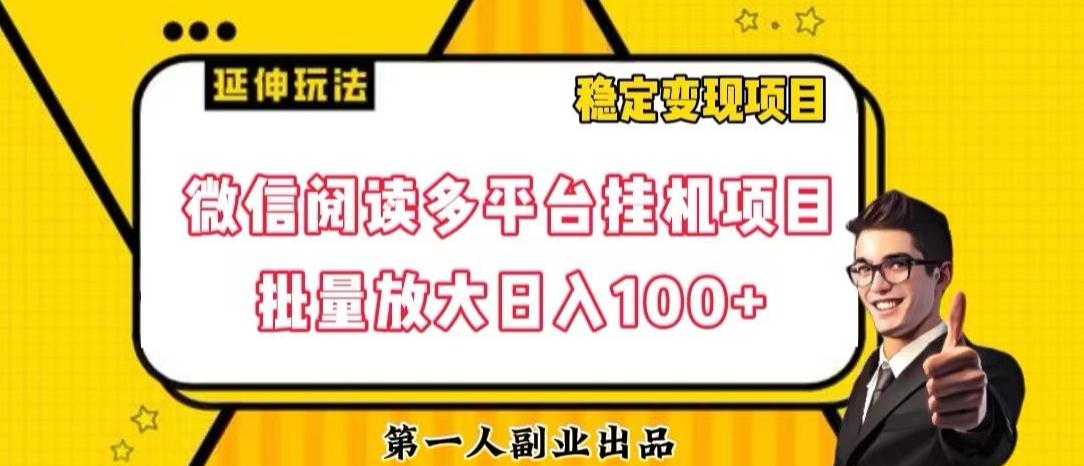 微信阅读多平台挂机项目批量放大日入100+【揭秘】-搞机圈