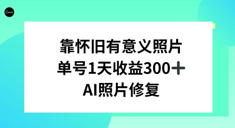 AI照片修复，靠怀旧有意义的照片，一天收益300+-搞机圈