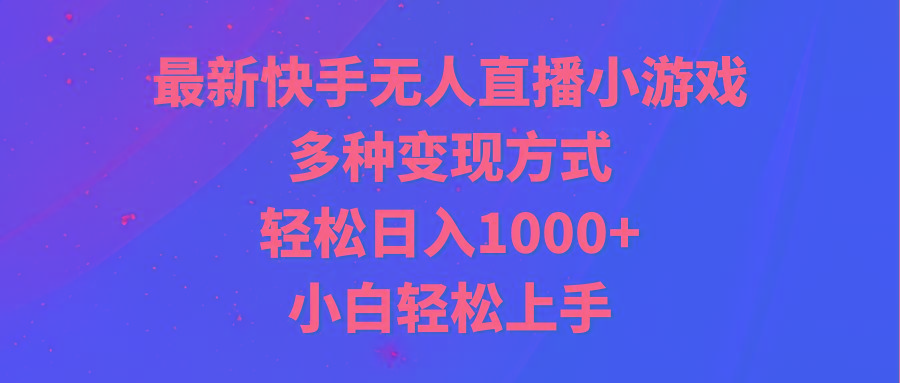 最新快手无人直播小游戏，多种变现方式，轻松日入1000+小白轻松上手-搞机圈